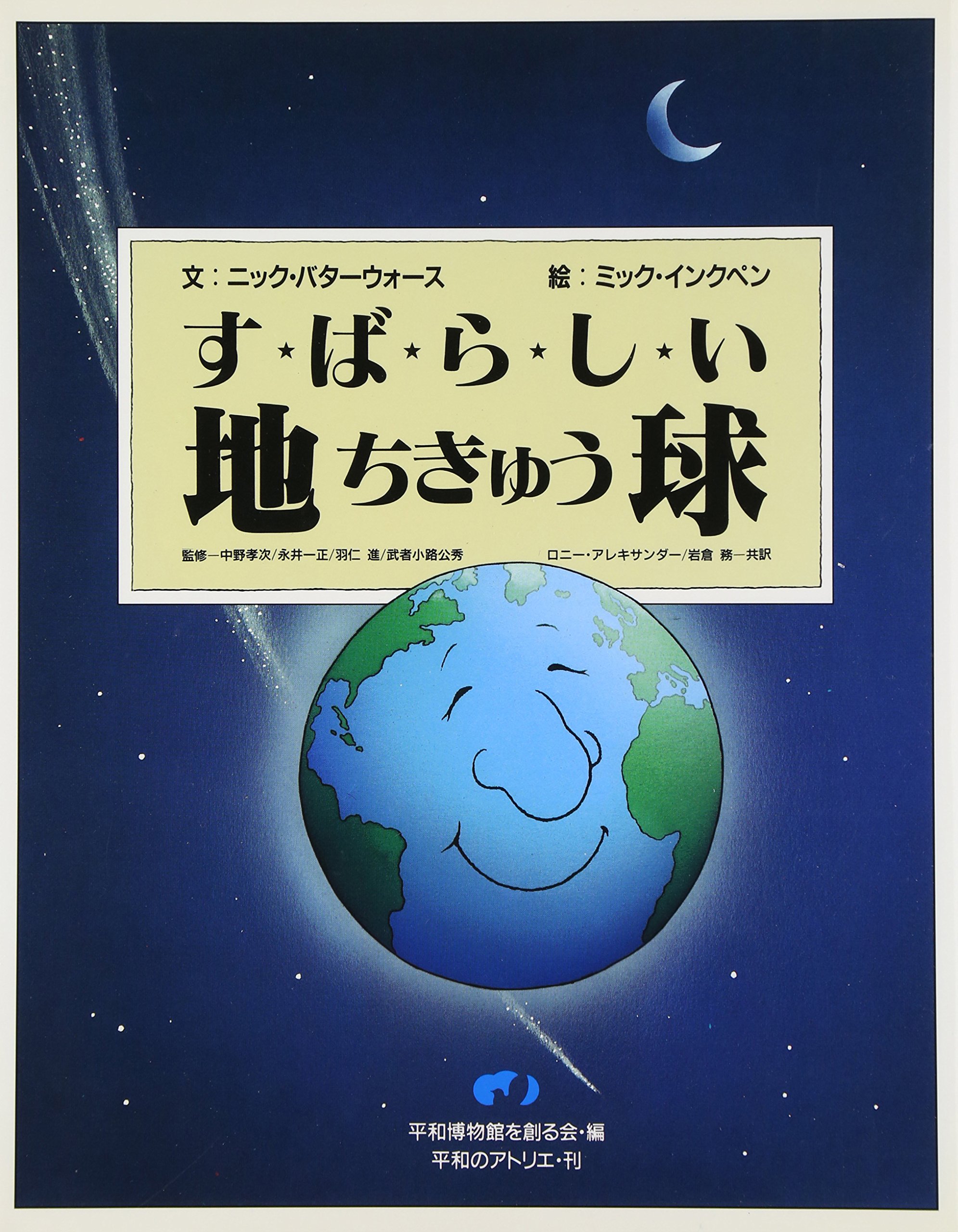 Amazon.co.jp: すばらしい地球 (平和絵本すばらしい地球シリーズ 1